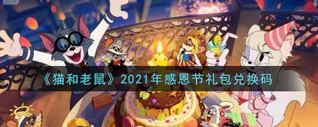《猫和老鼠》2021年感恩节礼包兑换码
