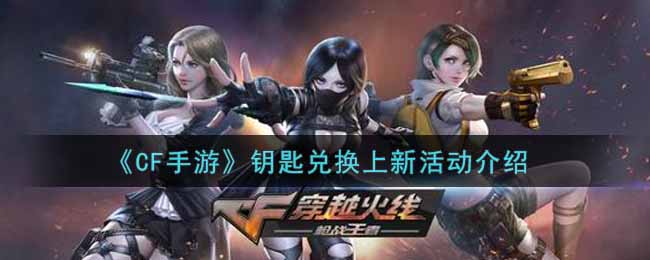 《CF手游》钥匙兑换上新活动介绍