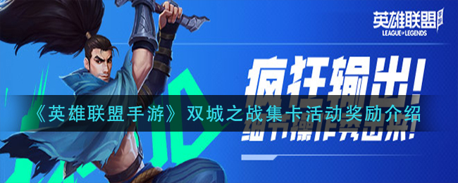 《英雄联盟手游》双城之战集卡活动奖励介绍