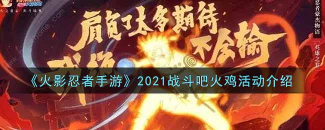 《火影忍者手游》2021战斗吧火鸡活动介绍