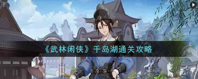 《武林闲侠》千岛湖通关攻略