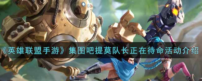 《英雄联盟手游》集图吧提莫队长正在待命活动介绍