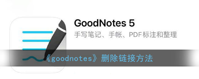 《goodnotes》删除链接方法