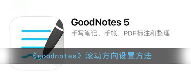 《goodnotes》滚动方向设置方法