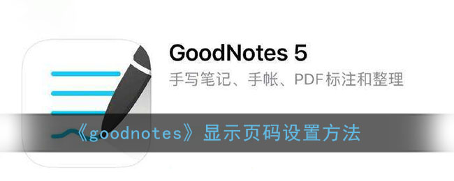 《goodnotes》显示页码设置方法