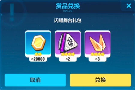 《崩坏3》闪耀舞台礼包兑换码