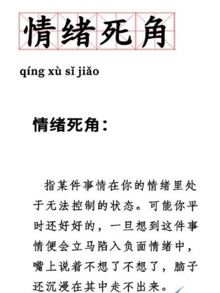 情绪死角是什么梗