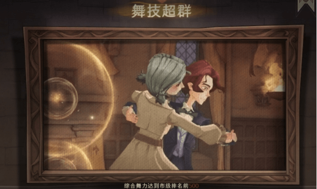 《哈利波特魔法觉醒》舞技超群成就如何获得