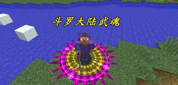 我的世界斗罗大陆指令大全