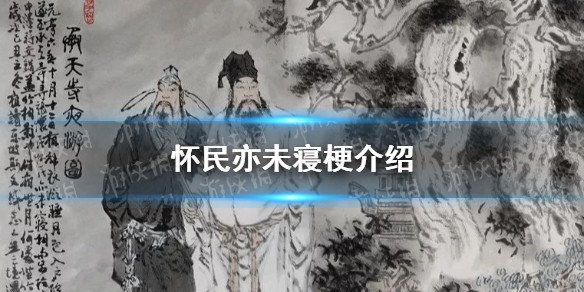 怀民亦未寝是什么梗