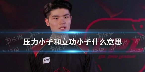 压力小子和立功小子什么意思