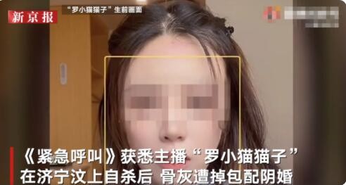 女主播喝药自杀骨灰被掉包配阴婚：阴婚配成功可挣5-7万元 殡葬从业者借此谋利