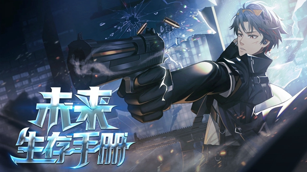 易次元未来生存手册游戏完整版