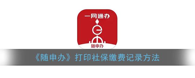 《随申办》打印社保缴费记录方法
