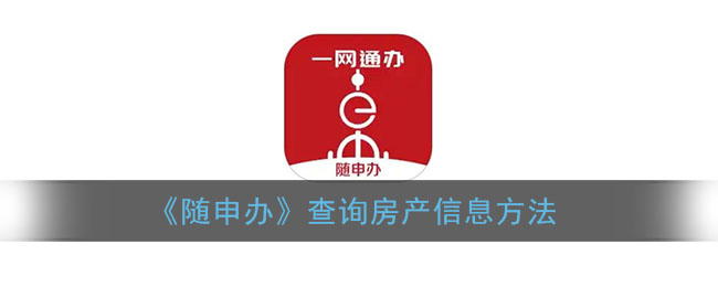 《随申办》查询房产信息方法