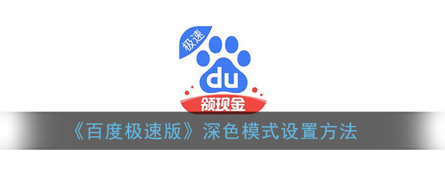 《百度极速版》深色模式设置方法
