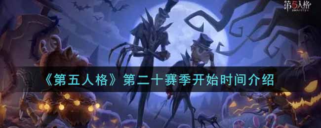 《第五人格》第二十赛季开始时间介绍