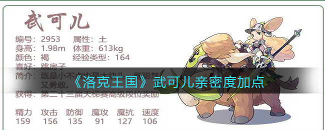 《洛克王国》武可儿亲密度加点