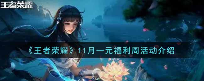 《王者荣耀》11月一元福利周活动介绍