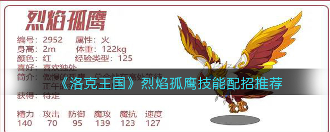 《洛克王国》烈焰孤鹰技能配招推荐