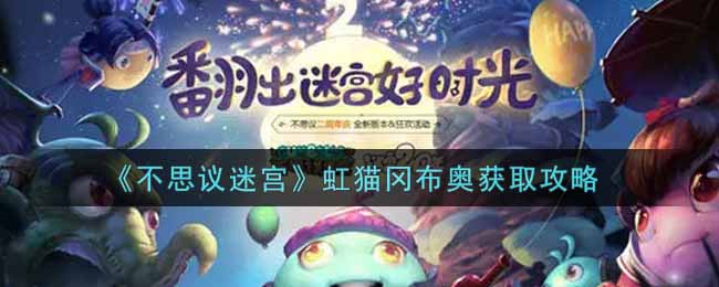 《不思议迷宫》虹猫冈布奥获取攻略