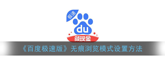 《百度极速版》无痕浏览模式设置方法