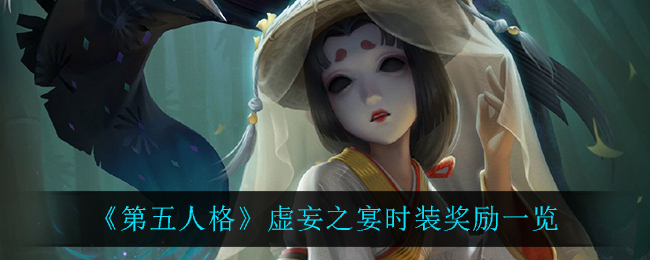 《第五人格》虚妄之宴时装奖励一览