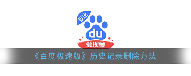 《百度极速版》历史记录删除方法