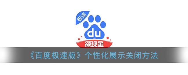 《百度极速版》个性化展示关闭方法