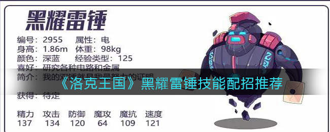《洛克王国》黑耀雷锤技能配招推荐