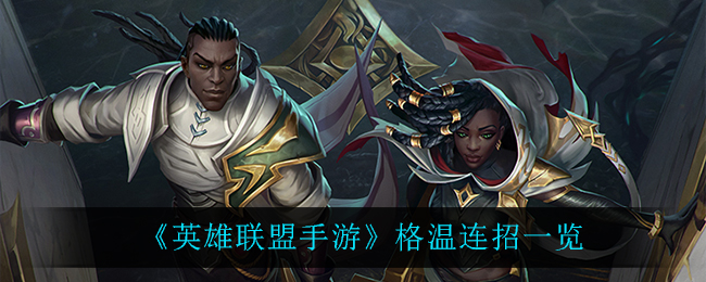 《英雄联盟手游》格温连招一览