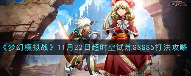 《梦幻模拟战》11月22日超时空试炼SSSS5打法攻略