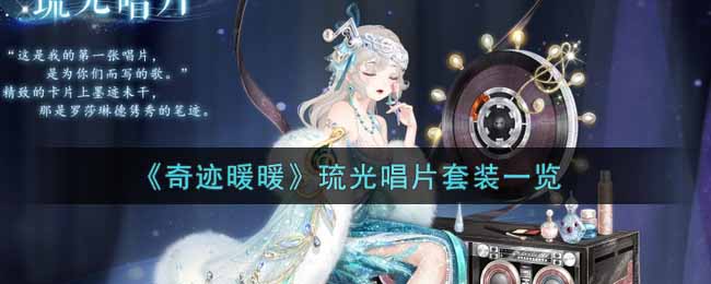 《奇迹暖暖》琉光唱片套装一览