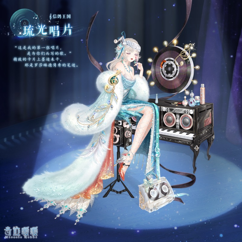 《奇迹暖暖》琉光唱片套装一览