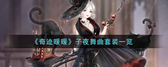《奇迹暖暖》子夜舞曲套装一览