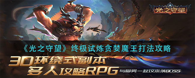 《光之守望》终极试炼贪婪魔王打法攻略