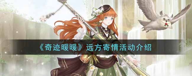 《奇迹暖暖》远方寄情活动介绍