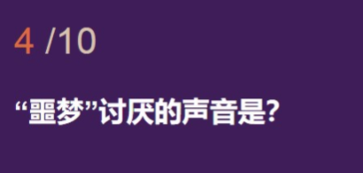 《第五人格》噩梦讨厌的声音是答案介绍