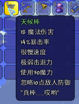 《泰拉瑞亚》天候棒属性强度如何