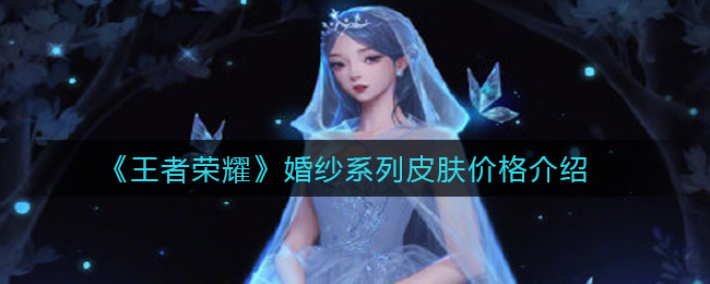 《王者荣耀》婚纱系列皮肤价格介绍