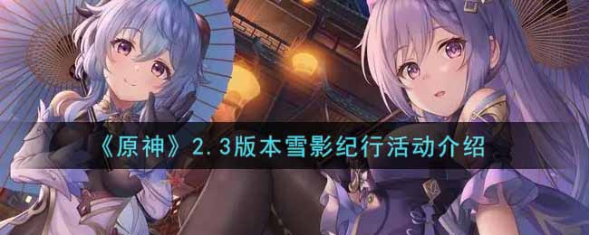 《原神》2.3版本雪影纪行活动介绍