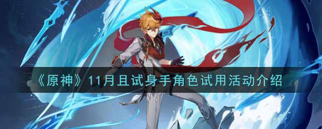 《原神》11月且试身手角色试用活动介绍