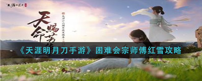 《天涯明月刀手游》困难会宗师傅红雪攻略