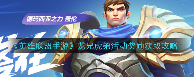 《英雄联盟手游》龙兄虎弟活动奖励获取攻略