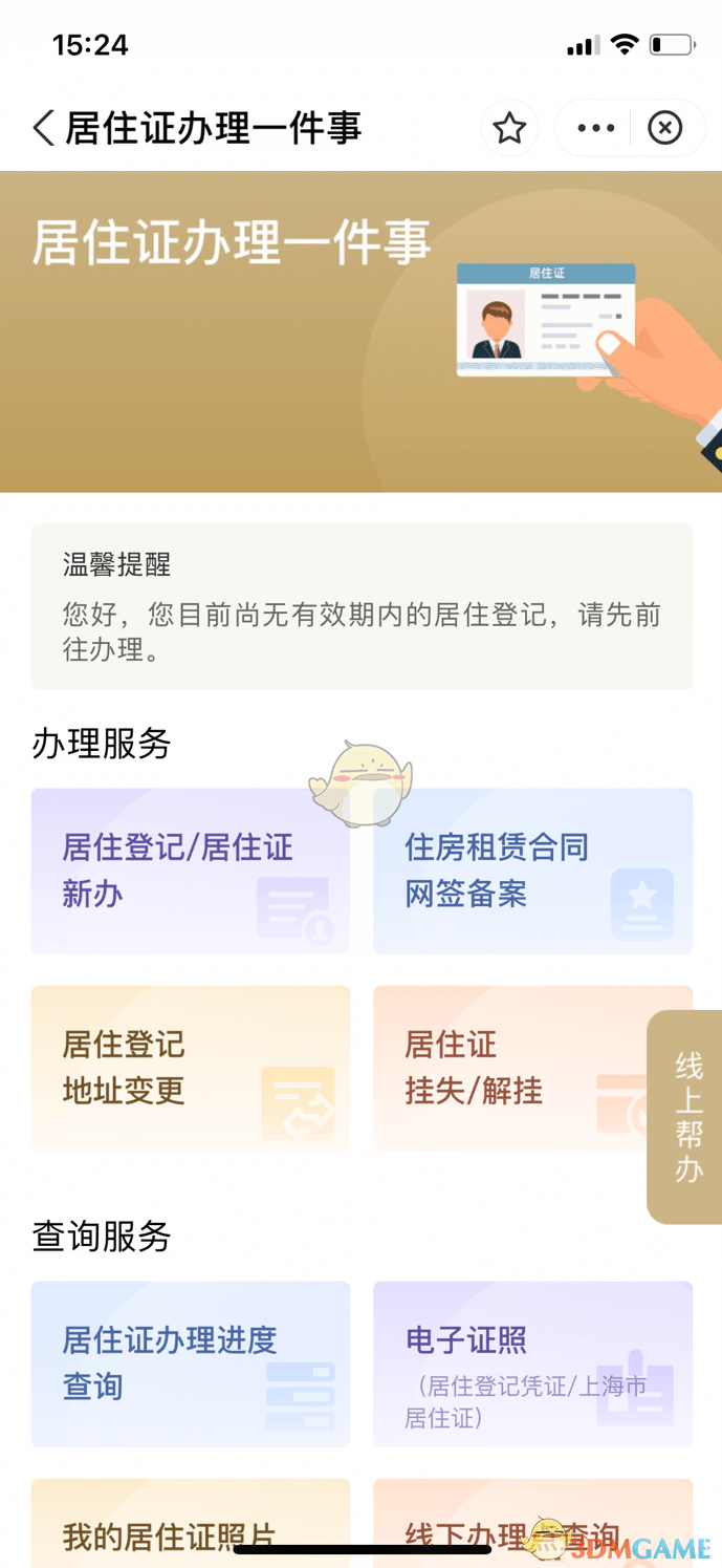 《随申办》办理居住证方法