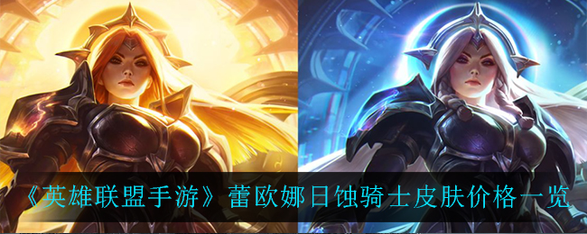 《英雄联盟手游》蕾欧娜日蚀骑士月蚀骑士皮肤价格一览
