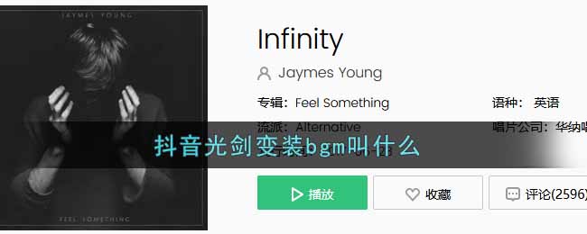 抖音光剑变装bgm叫什么