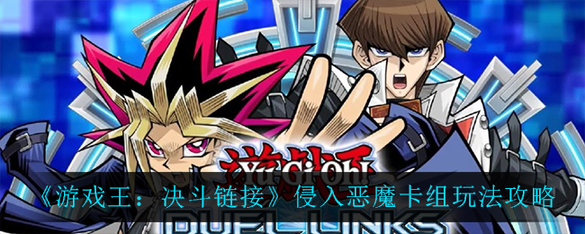 《游戏王：决斗链接》侵入恶魔卡组玩法攻略