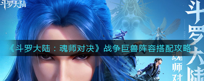《斗罗大陆：魂师对决》战争巨兽阵容搭配攻略