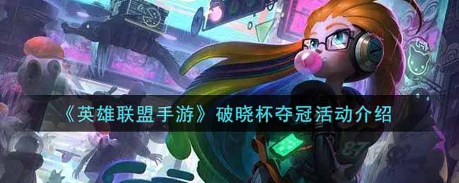 《英雄联盟手游》破晓杯夺冠活动介绍